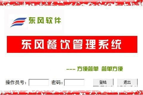 東風(fēng)餐飲管理系統(tǒng) 提升酒店與餐飲業(yè)運(yùn)營效率的免費(fèi)解決方案